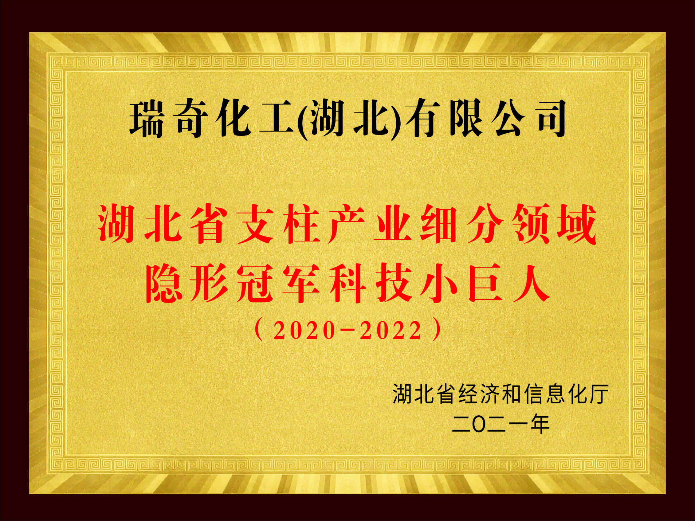 湖北省支柱产业细分领域隐形冠军科技小巨人(2020-2022)